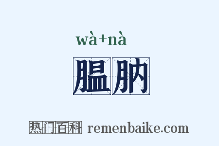 腽肭是什么意思的图片